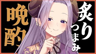 【 晩酌/料理 】炙ったつまみを作って飲んで、ぶっ飛ぶ！ | カメラあり【西園寺メアリ / ななしいんく】のサムネイル