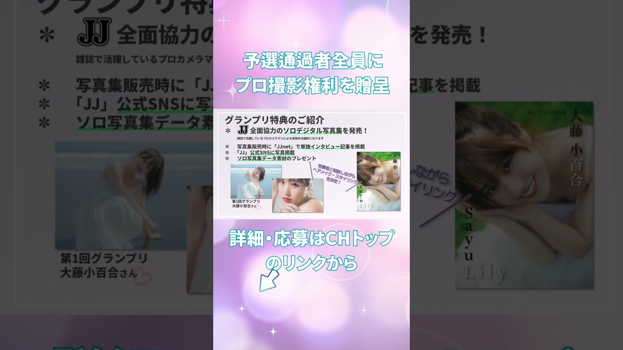 📸あなたの写真集を出しませんか…？　「JJ」ソロデジタル写真集オーディション開催決定💫