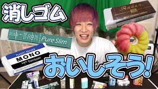いろんな消しゴムを食べ比べてみた！