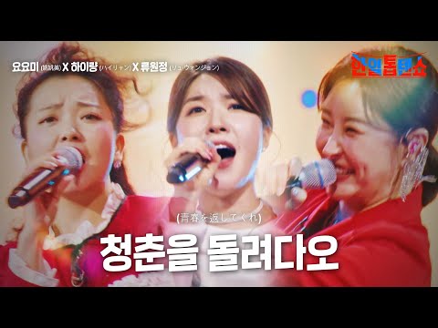 요요미(姚姚美)X하이량(ハイリャン)X류원정(リュ·ウォンジョン) - 청춘을 돌려다오(春を返してくれ)｜한일톱텐쇼 7회