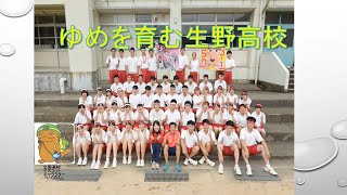 県立生野高等学校