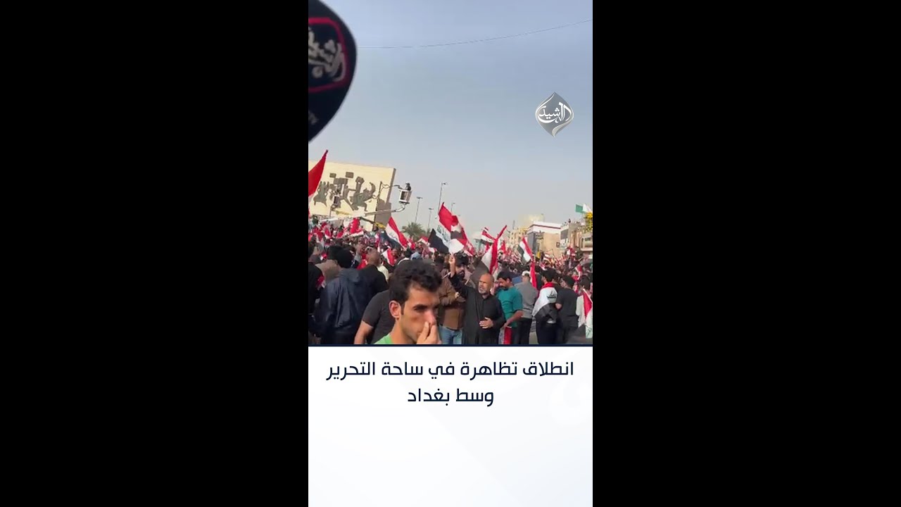 فيديو | تلبية لدعوة السيد الصدر.. انطلاق تظاهرة في ساحة التحرير وسط بغداد استنكارًا للحرب الامريكية في المنط