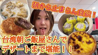 【台湾グルメ】在台日本OL一大早就食慾大開體驗台灣早餐店文化｜朝からどんだけ食べるの！？台湾朝ごはん屋さんで朝から栄養満点爆食！洪記豆漿大王