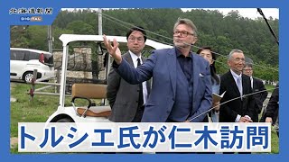 サッカー元日本代表監督のフィリップ・トルシエさん　ワイナリーオーナーとして仁木町訪問
