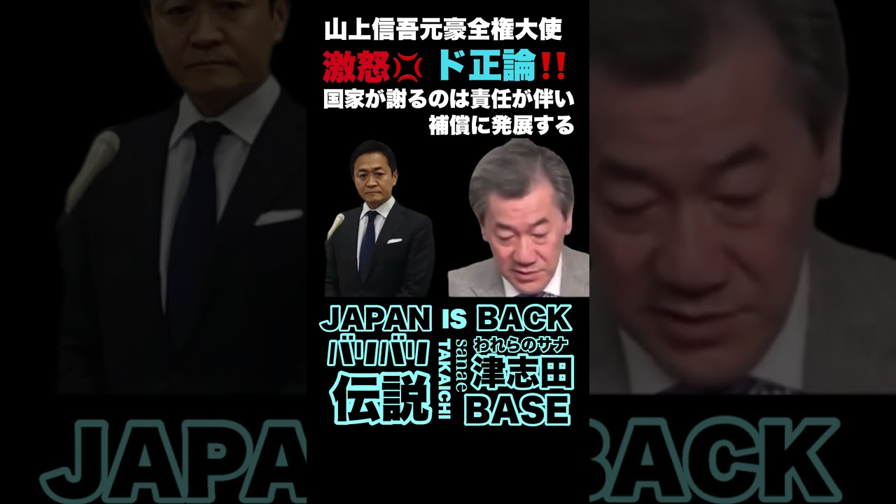 【目線】#山上信吾 元豪全権大使 中国大使館への自衛官侵入について、国民・玉木代表『謝罪すべき』。に激怒💢 【#拡散希望 】【#バリバリ伝説 】【 #ブチ抜き 】