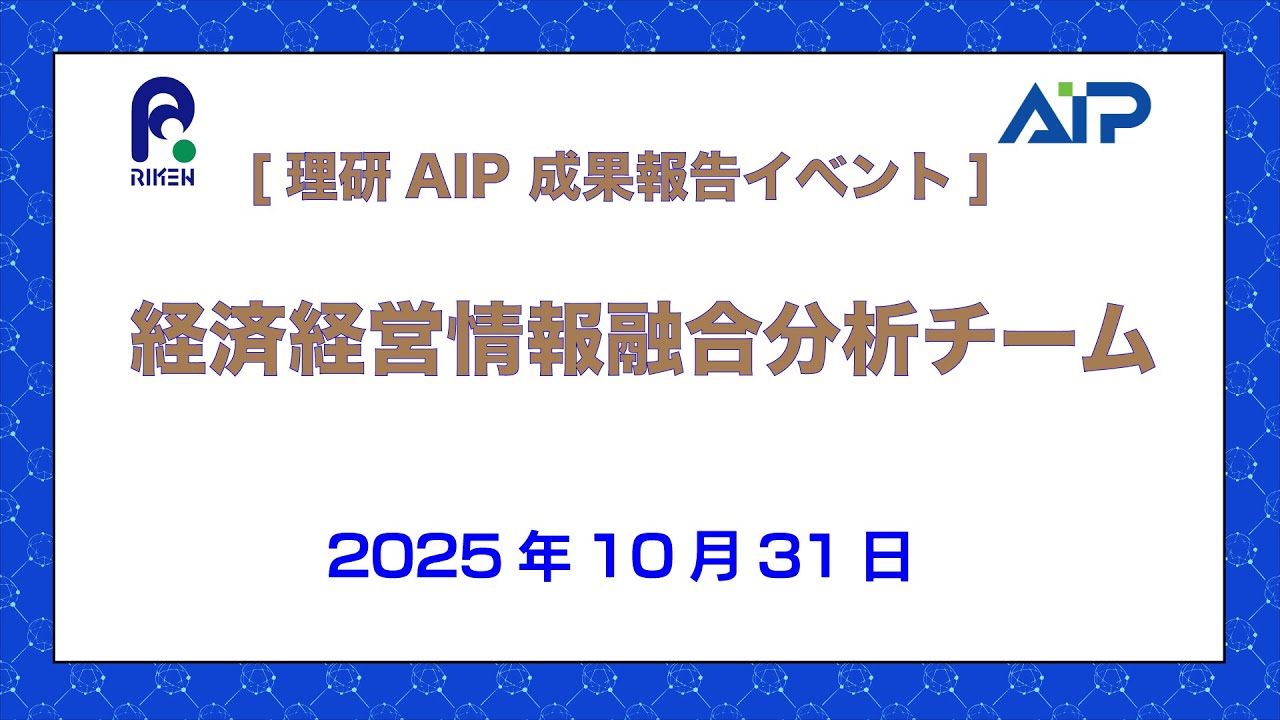 [理研AIP 成果報告イベント] 経済経営情報融合分析チーム成果報告会-20251031 サムネイル