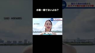 さすがに着てる…え、でもどっち…？#ニュース#放送事故#お台場#女子アナ