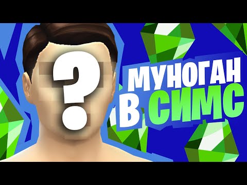 ДЖИМ И МУНОГАН СОЗДАЮТ МУНОГАНА В THE SIMS 4