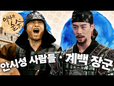 [EBS놀이터] 역사가 술술📰｜똘똘 뭉쳐 당을 물리친 안시성 사람들｜황산벌의 명장, 계백 장군｜역사｜한국사｜2편 모아보기