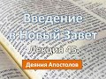 Игорь Гриненко. Введение в Новый Завет. Л. 45. Деяния Апостолов