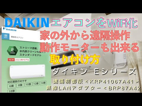 その① DAIKIN エアコン Eシリーズ WIFI化 外出先からON/OFFやエアコンの動作をモニター出来る！　取り付け動画