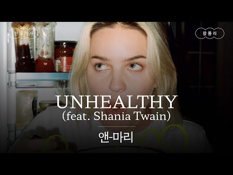 담배보다도 해로운 사랑..🖤 [가사 번역] 앤-마리 (Anne-Marie) - UNHEALTHY (feat. Shania Twain)