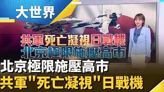 共軍恫嚇日本踩紅線? 遼寧艦.殲-15