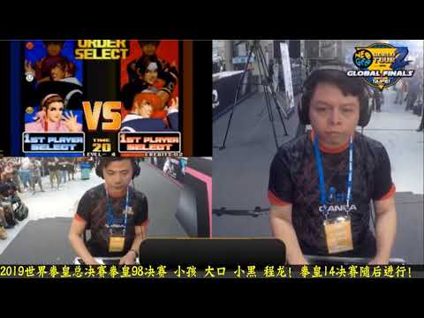 2019世界KOF98总决赛冠军战！小孩vs大口谁是冠军？