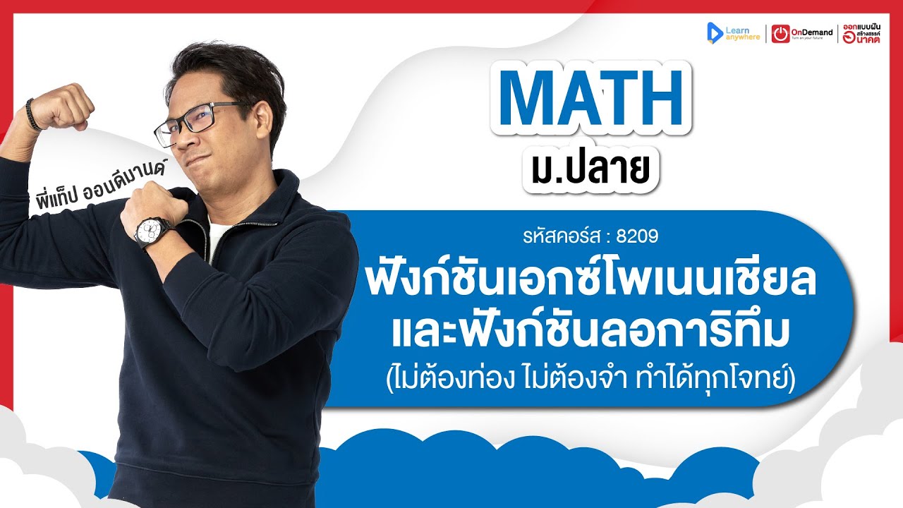 ฟังก์ชันเอกซ์โพเนนเชียล และฟังก์ชันลอการิทึม ม.4  | ตัวอย่างคอร์สเรียน เลข ม.ปลาย | OnDemand