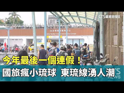 今年最後一個連假！　國旅瘋小琉球　東琉線湧人潮