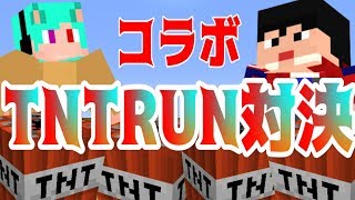 【マインクラフト】たいぽんさんとTNTRUNで対決した結果ｗｗｗ