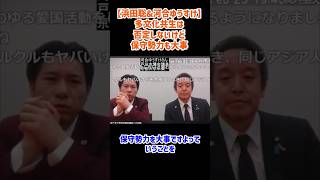 【浜田聡&河合ゆうすけ】保守勢力も大事