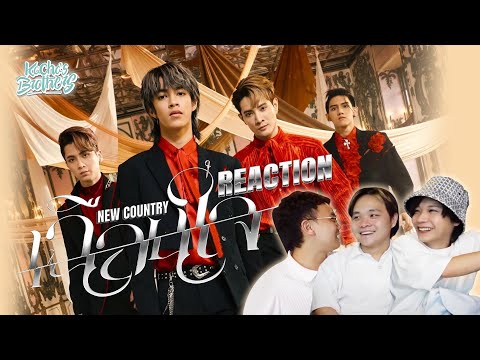 เฉือนใจ - NEW COUNTRY [REACTION] ละมุนมั้กก | KachasBrothers