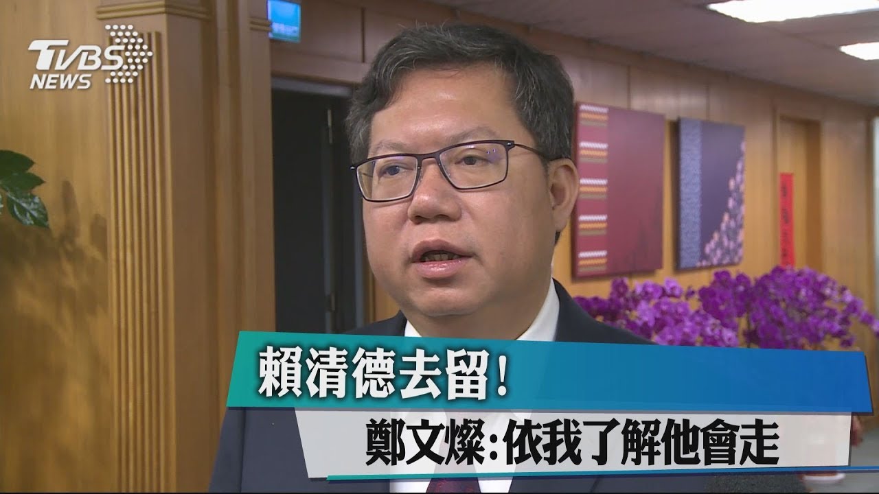 賴清德去留! 鄭文燦:依我了解他會走