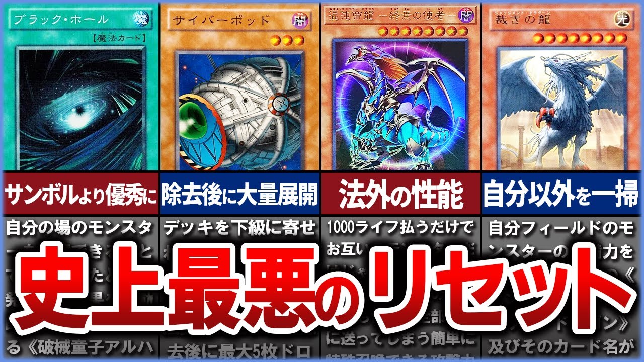 【遊戯王】※極悪すぎ 史上最悪なリセットカード10選を徹底解説【ゆっくり解説】#遊戯王ocg #遊戯王 #yugioh #遊戯王マスターデュエル