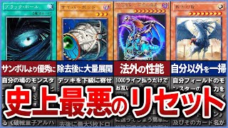 【遊戯王】※極悪すぎ 史上最悪なリセットカード10選を徹底解説【ゆっくり解説】#遊戯王ocg #遊戯王 #yugioh #遊戯王マスターデュエル