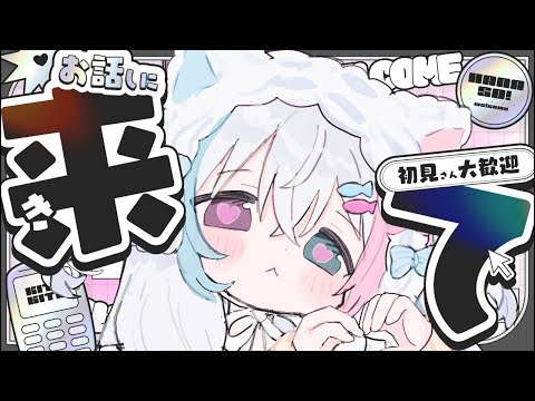 【 雑談 】好きにさせるけどいい？