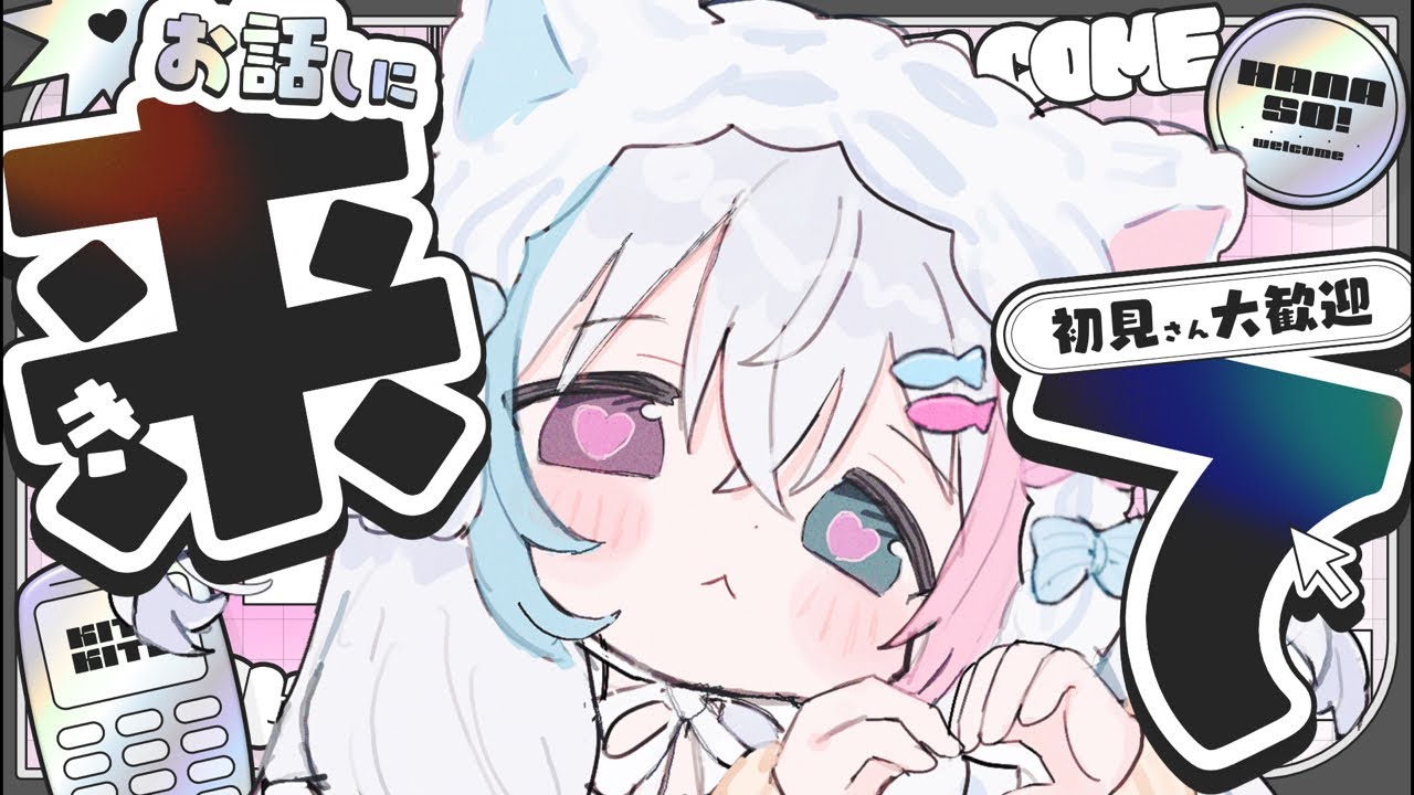 【 雑談 】好きにさせるけどいい？