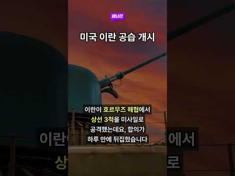 미국 이란 공습 개시
