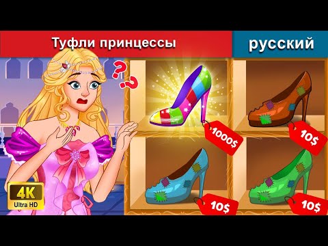 Туфли принцессы 👸 сказки на ночь 🌜 русский сказки - @WOARussianFairyTales