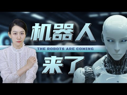 机器人时代，真的来了吗?