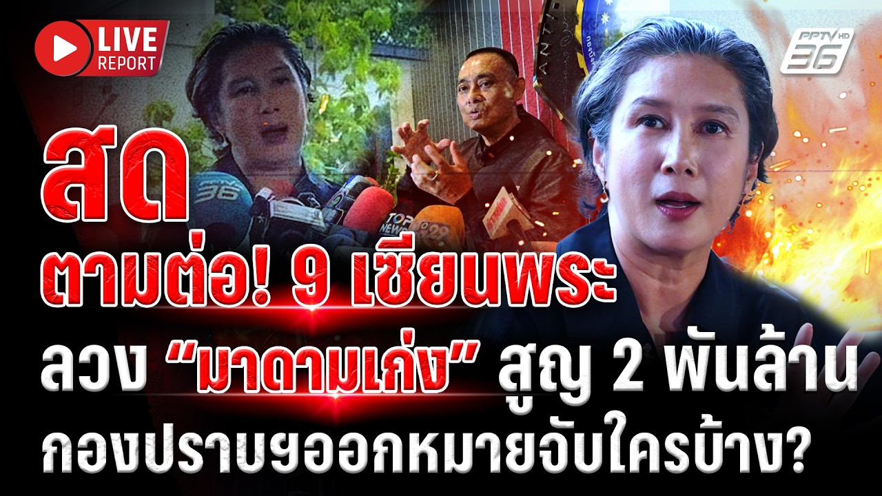 🔴LIVE : ตามต่อ! 9 เซียนพระลวง “มาดามเก่ง” สูญ 2 พันล้าน อ?