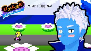 [LIVE]【リズム天国 ミラクルスターズ】リミックス12に大苦戦したけど続きもがんばる！（4）【リズ天・VTuber】