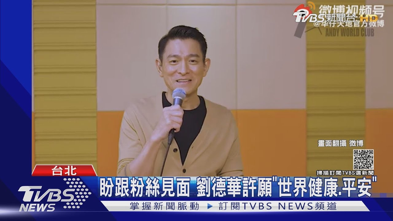 劉德華60歲生日快樂!「錄影慶生」開唱寵粉 盼「世界健康」