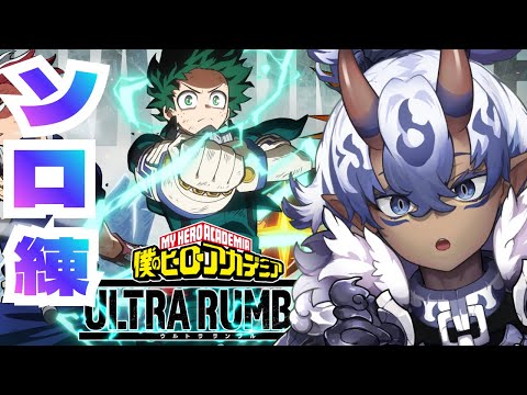 僕のヒーローアカデミアULTRARUMBLE☆参加型