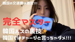 【韓国在住】実は交通費が激安！韓国の交通事情を徹底解説💯やってはいけないこと＊裏技大公開！