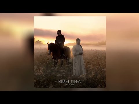 MIRAVI, ELMAN - Тайны | Премьера трека 2024