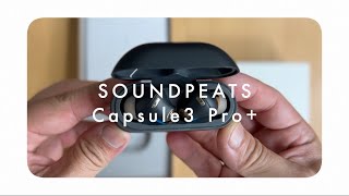 コスパ最強のSOUNDPEATS から新製品が出たぞ！Capsule3 Pro+ の紹介