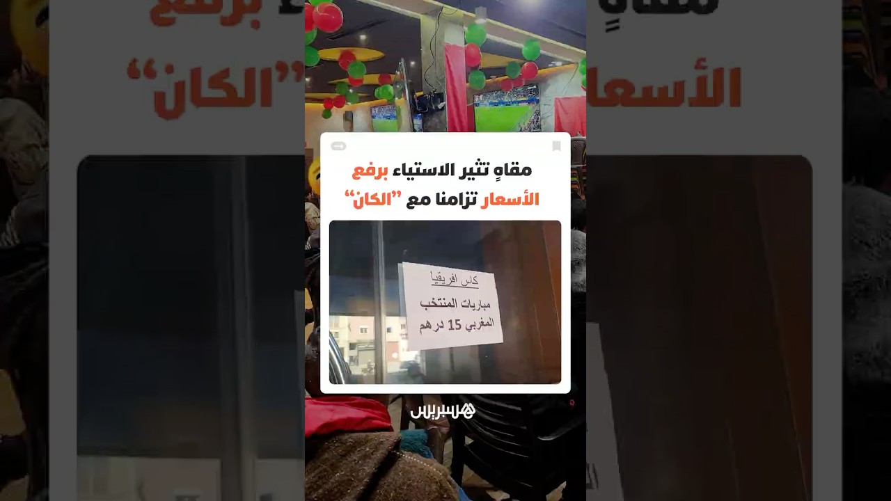مقاهٍ مغربية تثير الاستياء برفع أسعار المأكولات والمشروبات تزامنا مع كأس أمم إفريقيا thumbnail