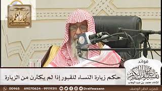 [162] حكم زيارة النساء للقبور إذا لم يكثرن من الزيارة - صالح الفوزان