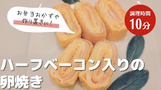 ハーフベーコン入りの卵焼き｜お弁当おかずや作り置きに！