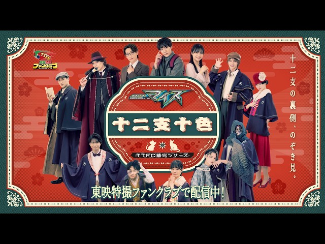 【予告第2弾】仮面ライダーマイス 十二支十色サムネイル画像