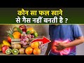 Non Gassy Fruits कौन सा फल खाने से गैस नहीं बनती Kon