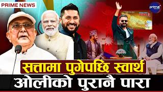 रवि–मोदी भेटवार्ताको उपलब्धि के ? रविको चुच्चे नक्सा र बालेनको ग्रेटर नेपाल अहिले कहाँ छ ?