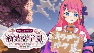 【 #あらなみマイクラ 】#07 キラデコ💖パーツ屋さんへの道!!建築🔨編!!【倉持めると/にじさんじ】