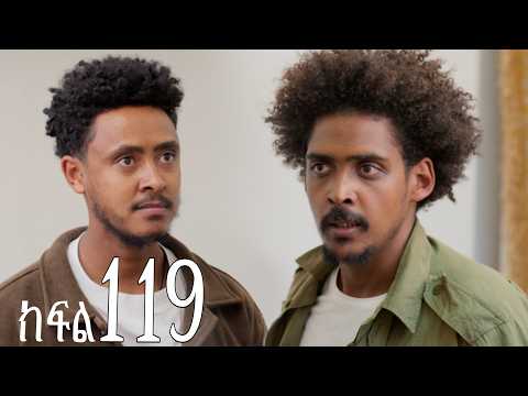 እንግዳ (ክፍል 119)