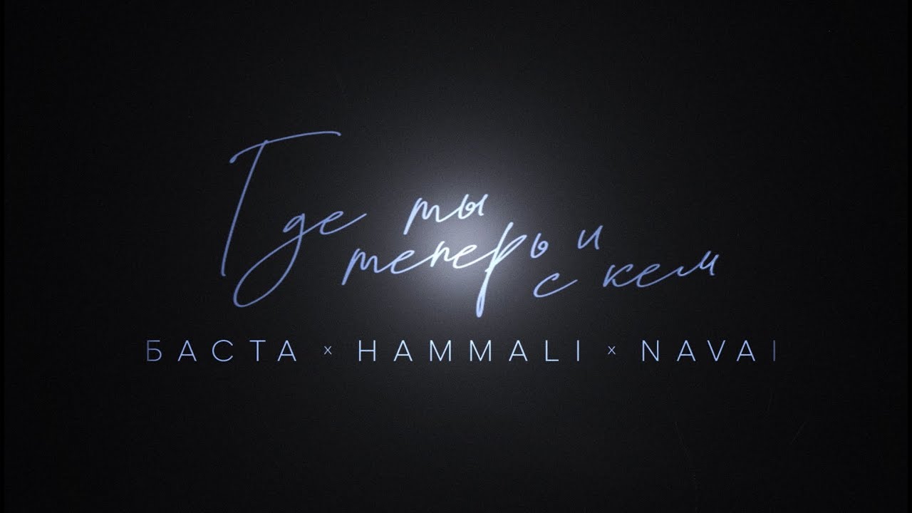 Баста, HammAli & Navai — Где ты теперь и с кем (Mood Video)