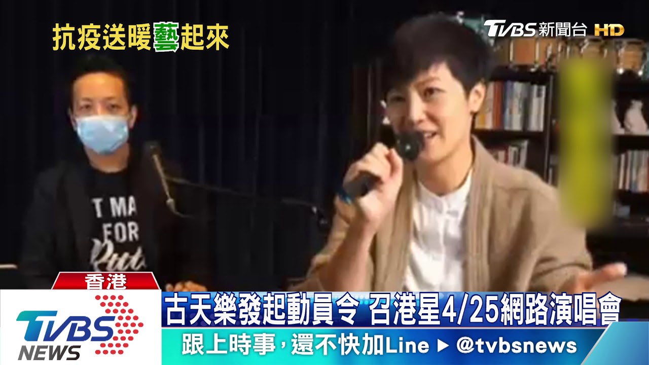 古天樂發起動員令 召港星4/25網路演唱會