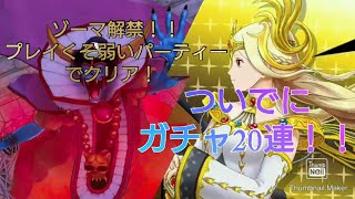 【MHR】大魔王ゾーマ討伐！ガチャ20連！
