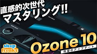 マスタリングの新次元を切り拓く【iZotope Ozone 10】その進化のポイント
